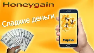 Приложение Для ЗАРАБОТКА ДЕНЕГ 2021 через ваш Смартфон | HONEYGAIN