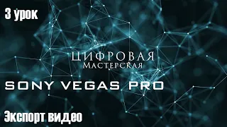 Экспорт видео в программе Sony Vegas PRO