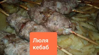 Люля-Кебаб в домашних условиях в духовке с картошкой. Вкусный обед. Вкусный ужин