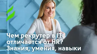 Чем рекрутер в IT отличается от HR: знания, умения, навыки