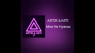 Artik & Asti Мне Не Нужны