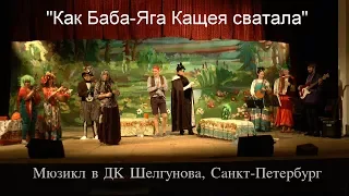 "Как Баба-Яга Кащея сватала"- мюзикл 24 марта 2018 г.
