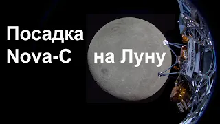 Прилунение модуля Nova-C