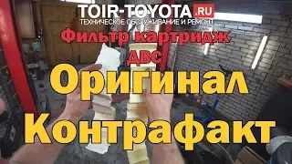 Фильтр картридж ДВС. Оригинал-контрафакт.