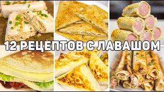 ТОП 12 Вкусных Рецептов из ЛАВАША - Завтраки, закуски и Выпечка из ЛАВАША - БЫСТРО и ВКУСНО