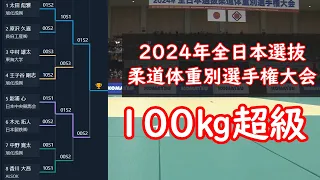 男子100kg超級 2024年全日本選抜柔道体重別選手権大会