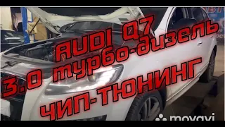 Audi Q7| Удаление ЕГР, катализатора и перепрошивка блока ЭБУ