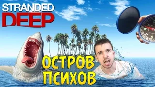 Остров Психов [0.03 hotfix] - Stranded Deep #16