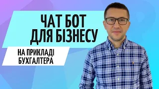 Чат-Бот для бізнесу // Telegram, Viber, FB або чат бот на сайті