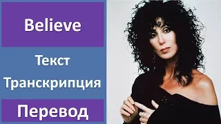 Cher - Believe (lyrics, transcription)