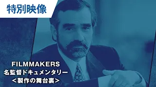 マーティン・スコセッシ：FILMMAKERS／名監督ドキュメンタリー＜映画製作の舞台裏＞「グッドフェローズの伝説」