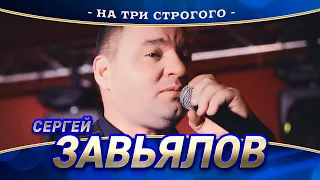 Сергей Завьялов - На три строгого (концерт в Нижнем Новгороде, 2022)