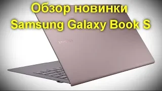 Обзор новинки Samsung Galaxy Book S