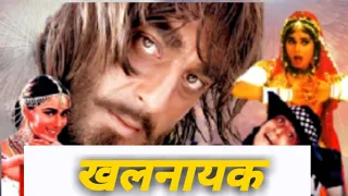 खलनायक Khalnayak Sanjay Dutt| Madhuri D |Jackie S| full movie since 1993 old movies