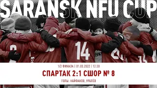 "Спартак" - СШОР № 8 (Нижний Новгород) (команды 2011 г. р.) 2:1