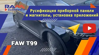 FAW T99 - Русификация приборной панели и магнитолы