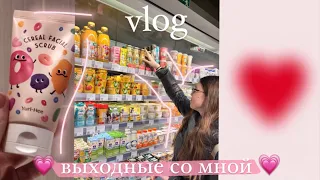 💗 VLOG: Мои Выходные Дни / 2 дня со мной