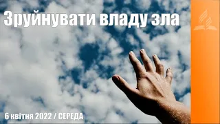 "Зруйнувати владу зла" / Ранкові Читання - 06/04/2022