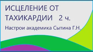 Исцеление от тахикардии 2 часть Для мужчин и женщин Сытин Г.Н.