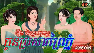 រឿង៖ ម៉ែក្មេកឫស្យា កូនប្រសារព្រៃភ្នំ(ភាគ០២)  | រឿងនិទានខ្មែរថ្មីៗ 2024 | Khmer Fairy Tales 2024