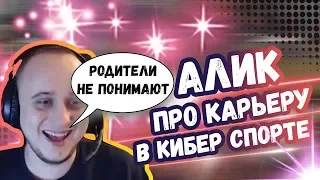 АЛИК ПРО КАРЬЕРУ В КИБЕР СПОРТЕ | КУДЕС ПРО ИМЯ ИЛЬЯ