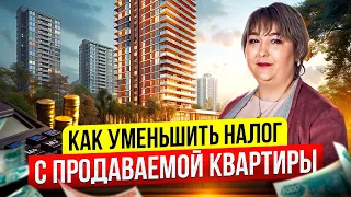 КАК уменьшить НАЛОГ с продаваемой КВАРТИРЫ | Анна Воронецких