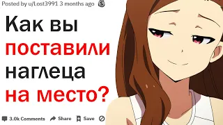 КАК ВЫ ПОСТАВИЛИ НАГЛЕЦА НА МЕСТО?| АПВОУТ