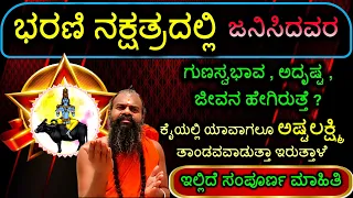 ಭರಣಿ ನಕ್ಷತ್ರದಲ್ಲಿ ಜನಿಸಿದವರ ಗುಣಸ್ವಭಾವ ಅದೃಷ್ಟ ಜೀವನ ಹೇಗಿರುತ್ತೆ? ಕೈಯಲ್ಲಿ ಸದಾ ಅಷ್ಟಲಕ್ಷ್ಮಿ ತಾಂಡವ