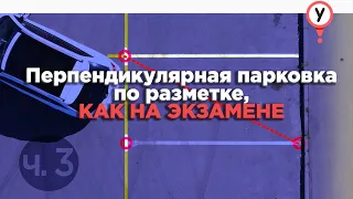 Парковка задним ходом между машинами по разметке под 45 градусов. Перпендикулярная парковка.