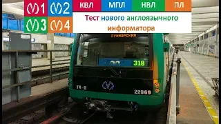 Тест нового англоязычного информатора в петербургском метрополитена