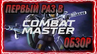 КЛОН CALL OF DUTY!? ПЕРВЫЙ РАЗ В Combat Master!? ОБЗОР!? Gameplay Combat Master