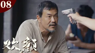 【2023谍战剧】欢颜08 | (张译/董子健/廖凡/佟丽娅 /张鲁一 /吴晓亮/娄艺潇/连奕明等主演）