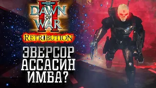 Эверсор Ассасин ИМБА Герой?: Dawn of War 2