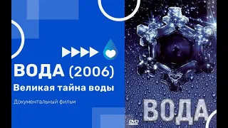 ВОДА Великая тайна воды 2006 документальный фильм The Secret Power of Water documentary Full Mov HD