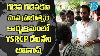 గడప గడపకూ మన ప్రభుత్వం కార్యక్రమంలో YSRCP దేవినేని అవినాష్ -YSRCP Leader Devineni Avinash