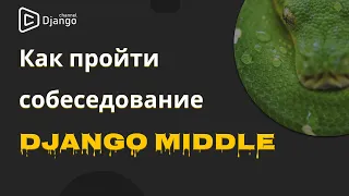 Как пройти собеседование на Django Middle