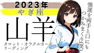 【30歳以上おとな向け】２０２３年♑やぎ座♑強運を両手につかんで口にもくわえています(笑)多すぎ〜☝️(どんだけ〜の口調で)年間リーディング 山羊座 タロット オラクルカード 占い