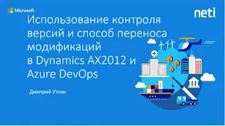 Использование контроля версий и способ переноса модификаций в Dynamics AX2012 и Azure DevOps