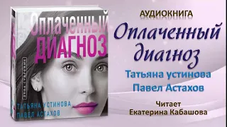 Аудиокнига "Оплаченный диагноз" Татьяна Устинова, Павел Астахов