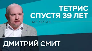 Тетрису – 39 лет: как головоломка изменила игровую индустрию СССР / Дмитрий Смит // Час Speak