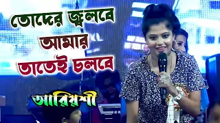 তোদের জ্বলবে আমার তাতেই চলবে || Toder Jolbe Amar Tatei Cholbe || Live Singing By- Ariyoshi Synthia