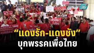 “แดงรัก-แดงชัง” บุกพรรคเพื่อไทย | เข้มข่าวค่ำ | 15 ส.ค. 66