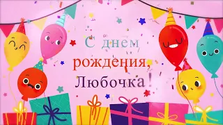 С днем рождения, Любочка!