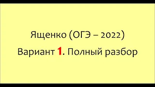 Разбор вариантов ОГЭ Ященко "36 вариантов" 2022. ВАРИАНТ 1