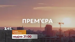 Серіал «Олена Прекрасна» анонс, комедія 2020 прем'єра "Елена прекрасная"