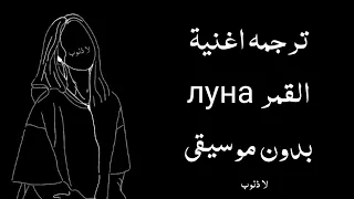 ترجمه اغنية روسية مشهورة ( القمر ) gafur луна بدون موسيقى .