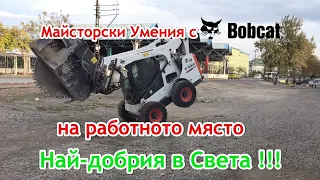 Мастер-навыки с Bobcat S770 на работе. Самый дорогой оператор в мире - Турция, Эдирне