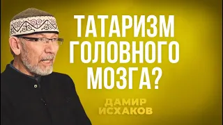 У Дамира Исхакова Татаризм головного мозга?