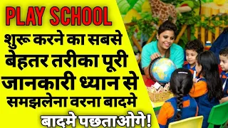 Play School कैसे शुरू करे | how to start play school business | how to open a play school | ASK