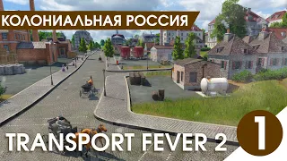 Колониальная Россия! [HARD] МОРЕ ПОВОЗОК!【Transport Fever 2】 #1